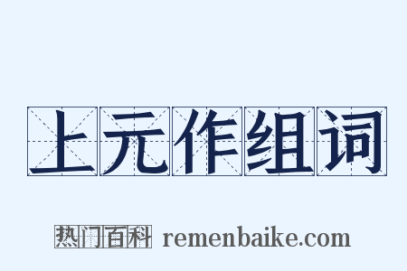 上元作组词是什么意思的图片